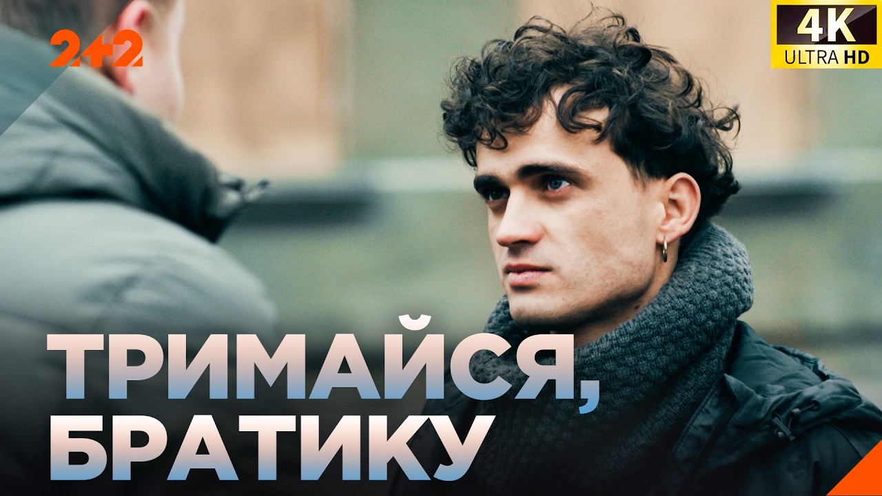 ДРАМАТИЧНИЙ БОЙОВИК ПРО ДРУЖБУ ТА ВІЙНУ! Тримайся, братику всі серії на 2+2