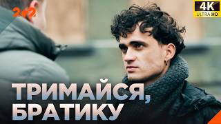 ЩЕМЛИВА історія про справжню силу дружби та війну! Тримайся, братику Всі серії на каналі 2+2