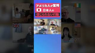 アメリカ人が驚愕した日本人には当たり前の行動 #shorts