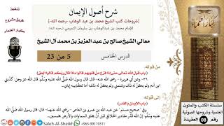 صورة شرح أصول الإيمان (5) لمعالي الشيخ صالح آل الشيخ - عقيدة - كبار العلماء