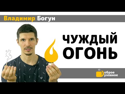 ЧУЖДЫЙ ОГОНЬ - Владимир Богун l Доброе духовное