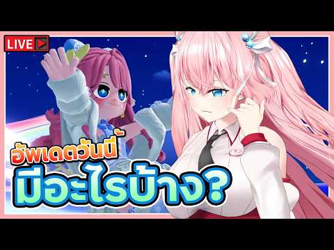 🔴อัพเดตวันนี้มีอะไรบ้างน้าาาา  🩷Heartopia