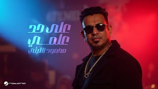 Mahmoud El Lithy - 3la 7ad 3elmy | Lyrics Video 2025 | محمود الليثي - على حد علمي