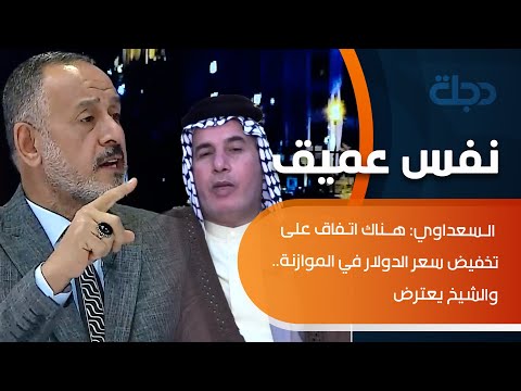 شاهد بالفيديو.. سجال حاد خلال "نفس عميق" .. السعداوي: هناك اتفاق على تخفيض سعر الدولار في الموازنة.. والشيخ يعترض