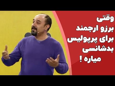 استندآپ کمدی برزو ارجمند درباره فوتبال و اسکی 😂