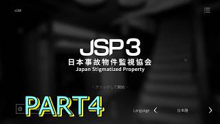 【JSP3】日本事故物件監視協会 ♯4