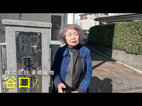 2025年2月18日(火)放送 #21 株式会社東郷織物