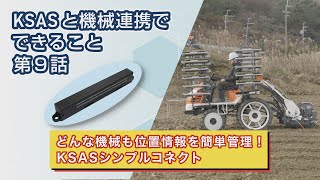 【KSASと機械連携でできること第9話】どんな機械も位置情報を簡単管理！【シンプルコネクト編】