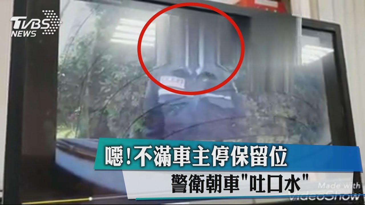 噁！不滿車主停保留位　警衛朝車「吐口水」