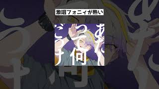 【歌ってみた】激アツ熱唱フォニィ【歌衣メイカ】 #shorts