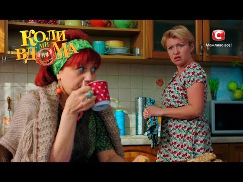 Коли ми вдома. 2 сезон - 2 серия. Full HD 1080p