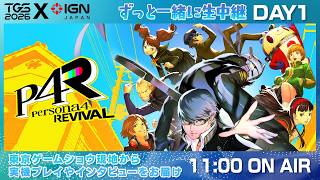 『ペルソナ4 リバイバル』や「ACE COMBAT 8」など！ずっと一緒に生中継＠TGS2026 DAY 1