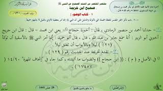 130 - شرح صحيح ابن خزيمة : كتاب الوضوء - الحديث 130 || ماهر ياسين الفحل image