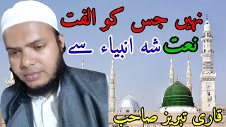Download lagu New latest naat nahi jisko ulfat shahe ambiya se Qari tabrez sb imamo khateeb jama masjid Darbhanga mp3