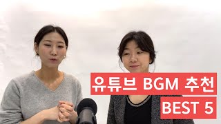 유튜브 배경음악 BGM 추천 BEST5