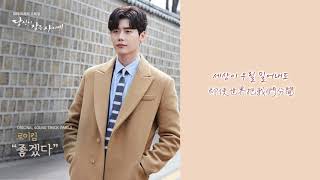 【韓繁中字】 Roy Kim (로이킴) － 那該有多好 (좋겠다) (當你沉睡時 OST Part.3) (당신이 잠든 사이에 OST Part.3)