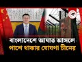 বাংলাদেশে আঘাত আসলে পাশে থাকার ঘোষণা �