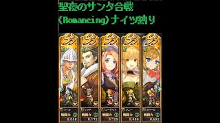 聖夜のサンタ合戦(Romancing)ナイツ縛り