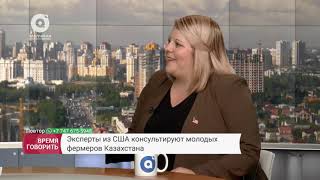 Как США помогает казахстанской молодежи начать фермерское дело?