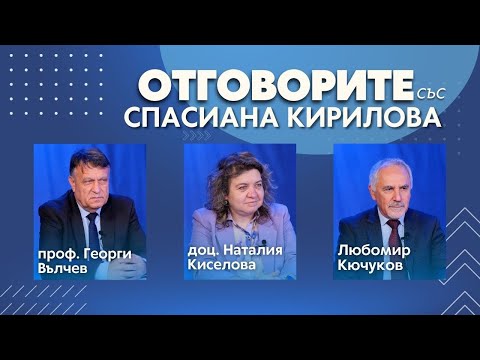 “Отговорите“: С проф. д-р Георги Вълчев, доц. Наталия Киселова и Любомир Кючуков (ВИДЕО)