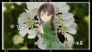 - 碧那海霧 - ゆびきり feat.花隈千冬