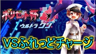 【ポケモンUSUM】ポリゼット杯ウルトラワン VSふれっどチャージ
