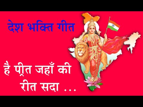 Hai Preet Jahan ki reet sada II Desh Bhakti Geet II Dedicated to All Indian