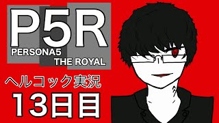 ペルソナ初心者の眼鏡が行く　【ペルソナ5R part 13】