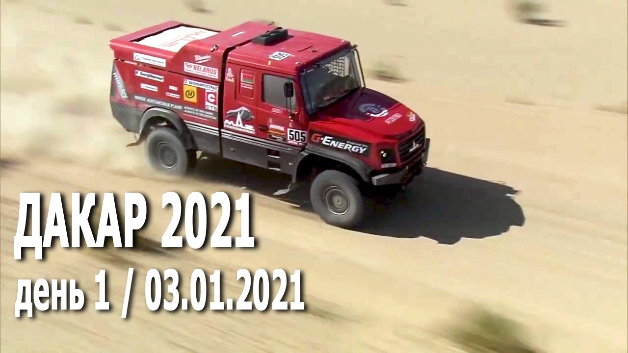 Дакар 2021. 1 этап (03.01.2020): грузовики, внедорожники, мотоциклы, легкие прототипы