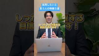 採用したいと思う人の特徴5選！面接対策に不安がある、転職したい人はプロフリンクのエージェントまで！