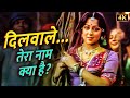 Dilwale Tera Naam Kya Hai Lata Mangeshkar का खूबसूरत डुएट गाना Man