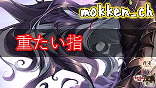 [替え歌]重たい指[神姫プロジェクト]