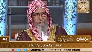 صورة زيادة أيام الحيض عن العادة - الشيخ صالح الفوزان