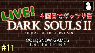 #11【ダークソウル２】【ライブ】４回目のドラングレイグはガッツリ編