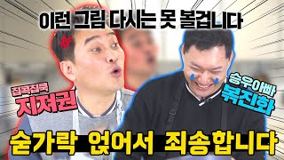 피할 수 없으면 즐겨라...승우아빠와 합방하고 왔습니다_볶고 볶이는 라이브방송