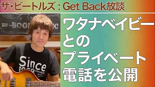 【話題ふっとう】ザ・ビートルズ:GetBack 対談を盗聴体験 #ワタナベイビー #ホフディラン #ザビートルズGetBack #小宮山雄飛 #宮永正隆 #森七奈 #ゲットバック
