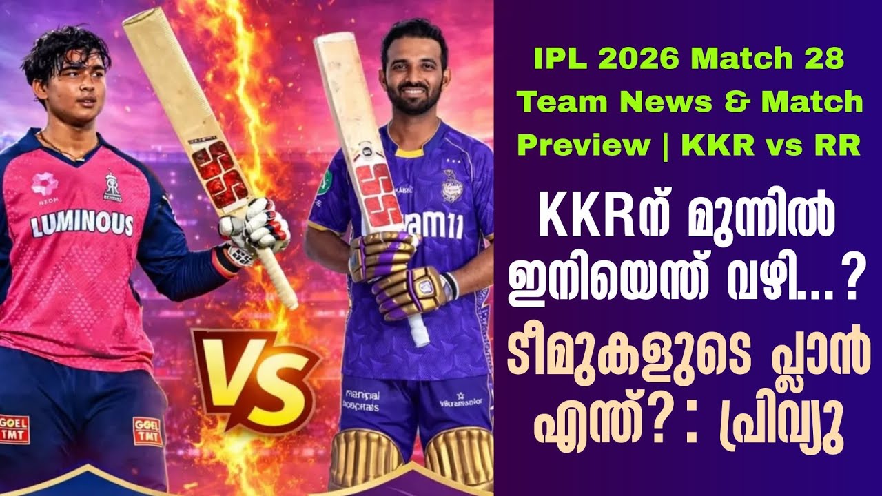 KKRന് മുന്നിൽ ഇനിയെന്ത് വഴി...?ടീമുകളുടെ പ്ലാൻ എന്ത്? : പ?