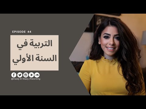 التربية في السنة الأولي- هايدي المصري - تربية الأطفال هنا hana