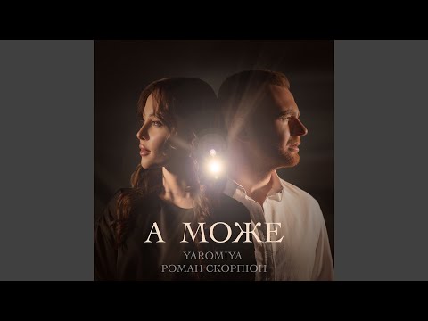 А МОЖЕ