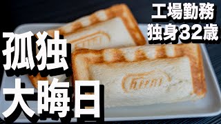 【工場勤務独身32歳】今年最後の動画いつもと変わらない大晦日【うつ病】