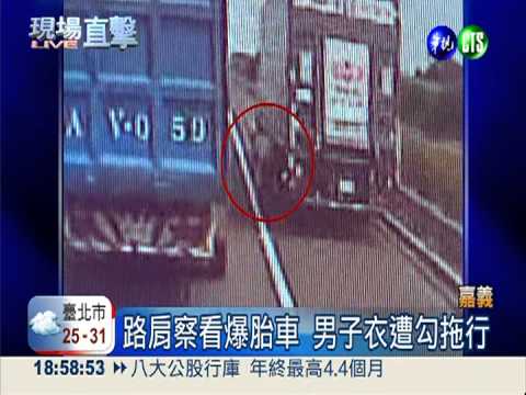 國道上爆胎 男子察看遭"勾"魂