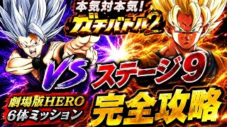 【ドッカンバトル】LRピッコロが前線復帰！ガチバトル2『ステージ9』劇場版HEROカテゴリ6体ミッション解説【新キャラ無し完全攻略】