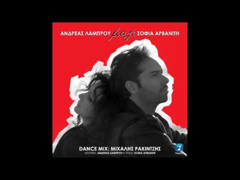 Ανδρέας Λάμπρου, Σοφία Αρβανίτη - Μαζί (Dance Mix) | Andreas Lambrou, Sofia Arvani - Mazi