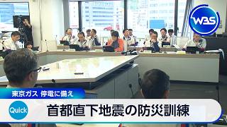首都直下地震の防災訓練 東京ガス 停電に備え【WBS】