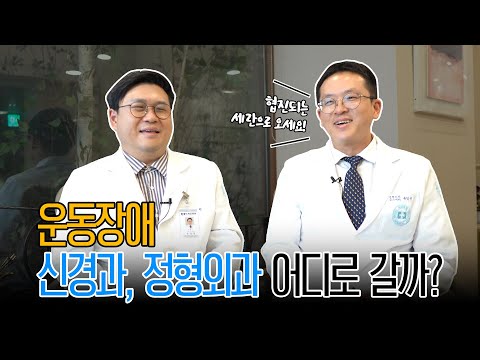 운동장애는 신경과vs정형외과 어디로 갈까?