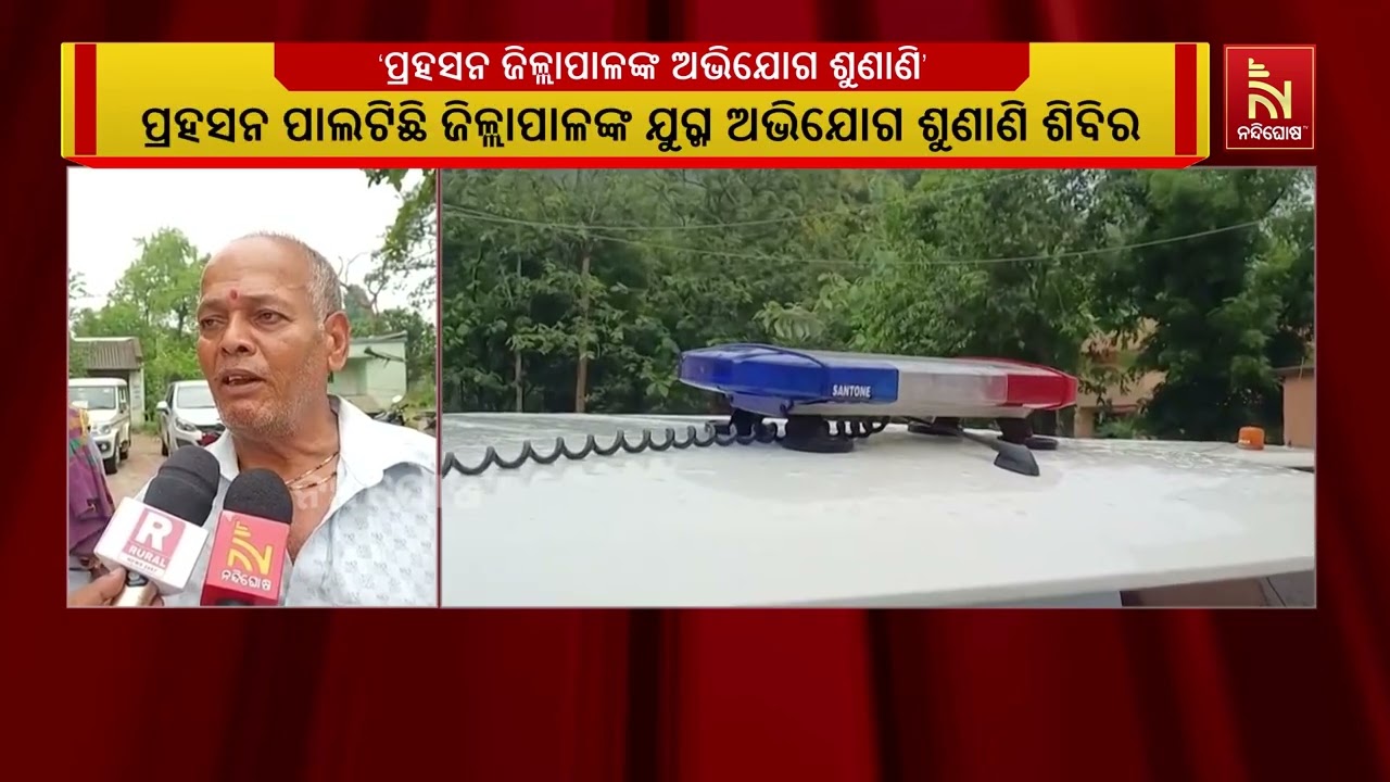 ‘ପ୍ରହସନ ପାଲଟିଛି ଜିଲ୍ଲାପାଳଙ୍କ ଯୁଗ୍ମ ଅଭିଯୋଗ ଶୁଣାଣି ଶ?