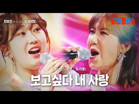 전유진(チョンユジン)X서지오(ソジオ) - 보고싶다 내 사랑(いたいです。私の愛)｜한일톱텐쇼 6회