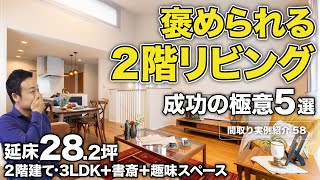【間取り実例】延床面積28坪・2階建て・3LDK|2階リビングの欠点を解消して、メリットを最大化する5つの極意も紹介【#58】