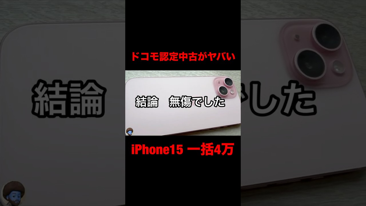 【自腹検証】ドコモ認定中古iPhone15のリアルな状態とバッテリー残量を大公開！【ahamoで一括4万】#iPhone15 #iphone17