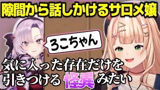 にじフェスで照れ屋すぎて控室の扉の隙間から鏑木に声をかけるサロメ嬢【鏑木ろこ/壱百満天原サロメ/にじさんじ切り抜き】